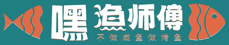 嘿渔师傅